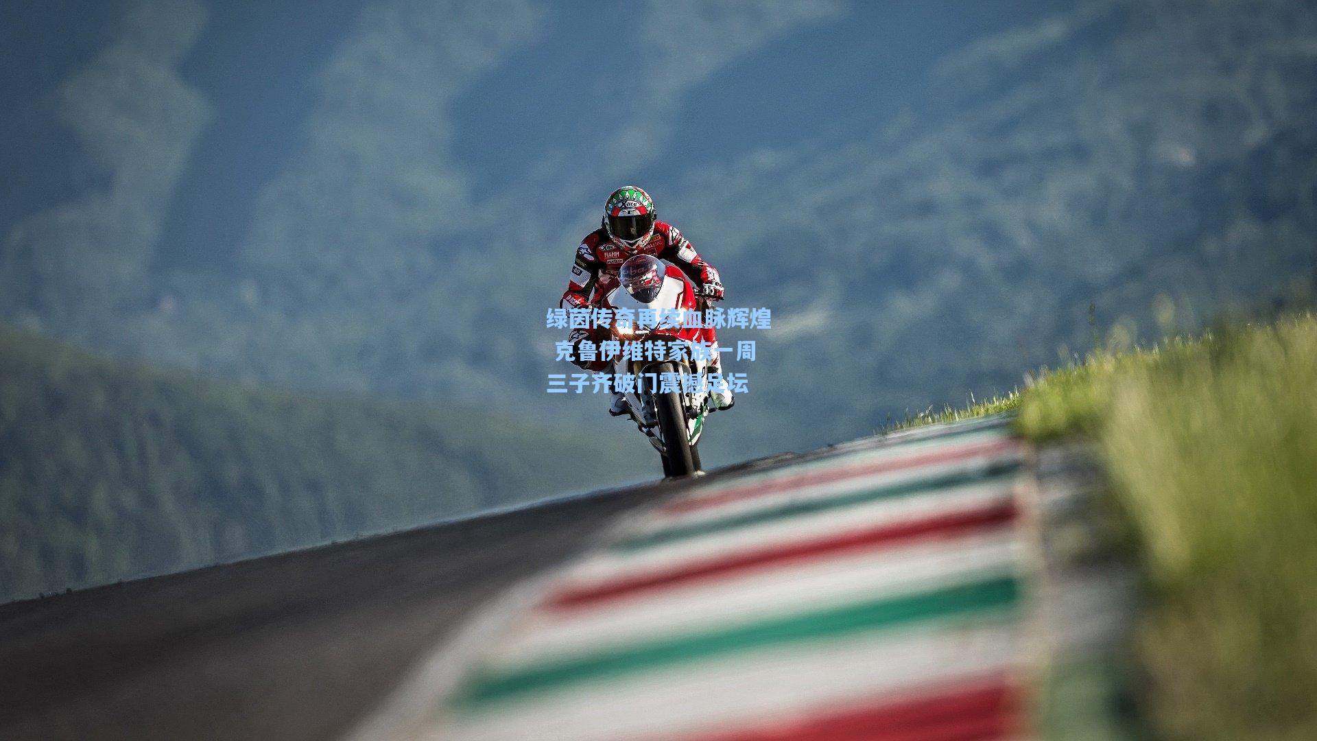 绿茵传奇再续血脉辉煌 克鲁伊维特家族一周三子齐破门震撼足坛