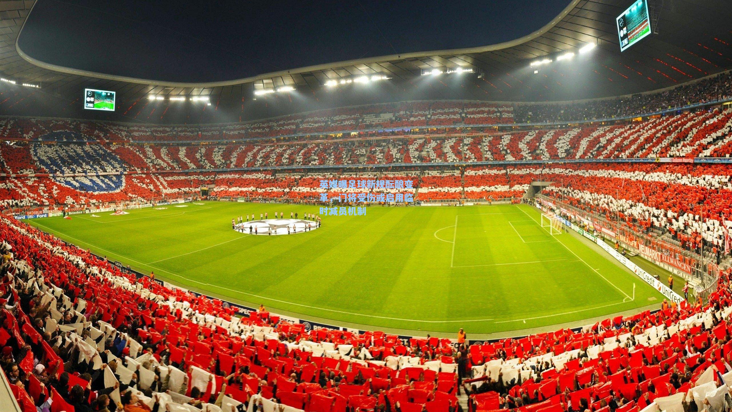 英媒曝足球新规酝酿变革，门将受伤或启用临时减员机制