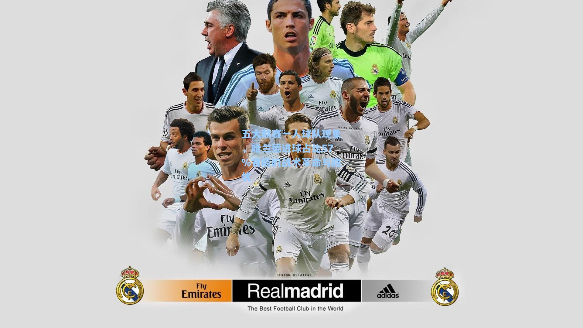 五大联赛一人球队现象，哈兰德进球占比57%背后的战术革命与隐忧