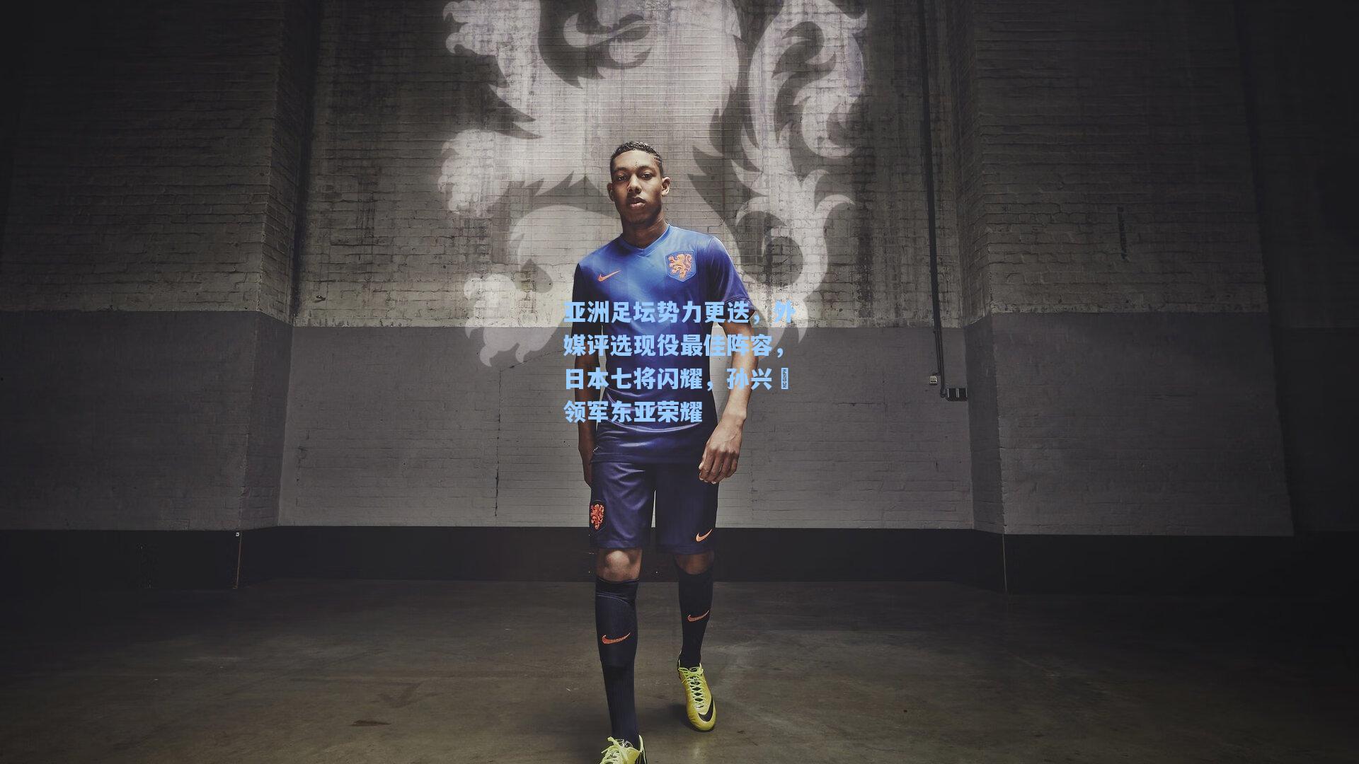 亚洲足坛势力更迭,外媒评选现役最佳阵容,日本七将闪耀,孙兴慜领军东亚荣耀