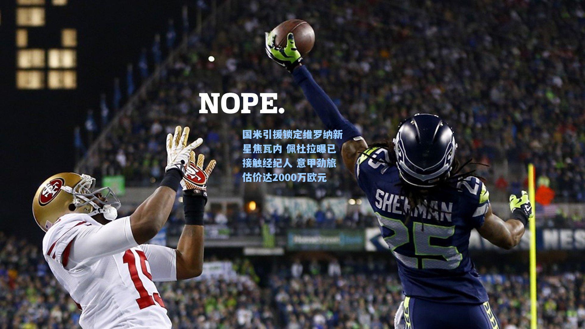 国米引援锁定维罗纳新星焦瓦内 佩杜拉曝已接触经纪人 意甲劲旅估价达2000万欧元