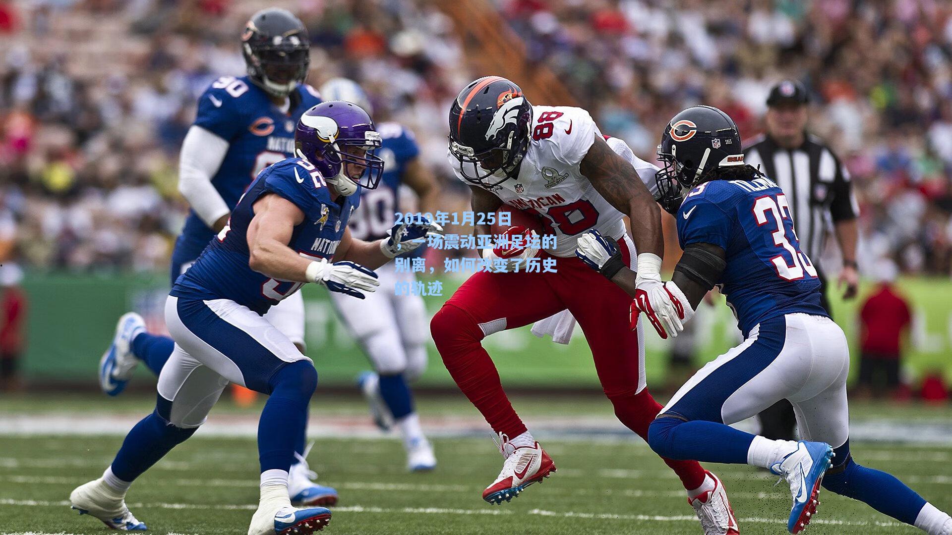 2019年1月25日,一场震动亚洲足坛的别离,如何改变了历史的轨迹