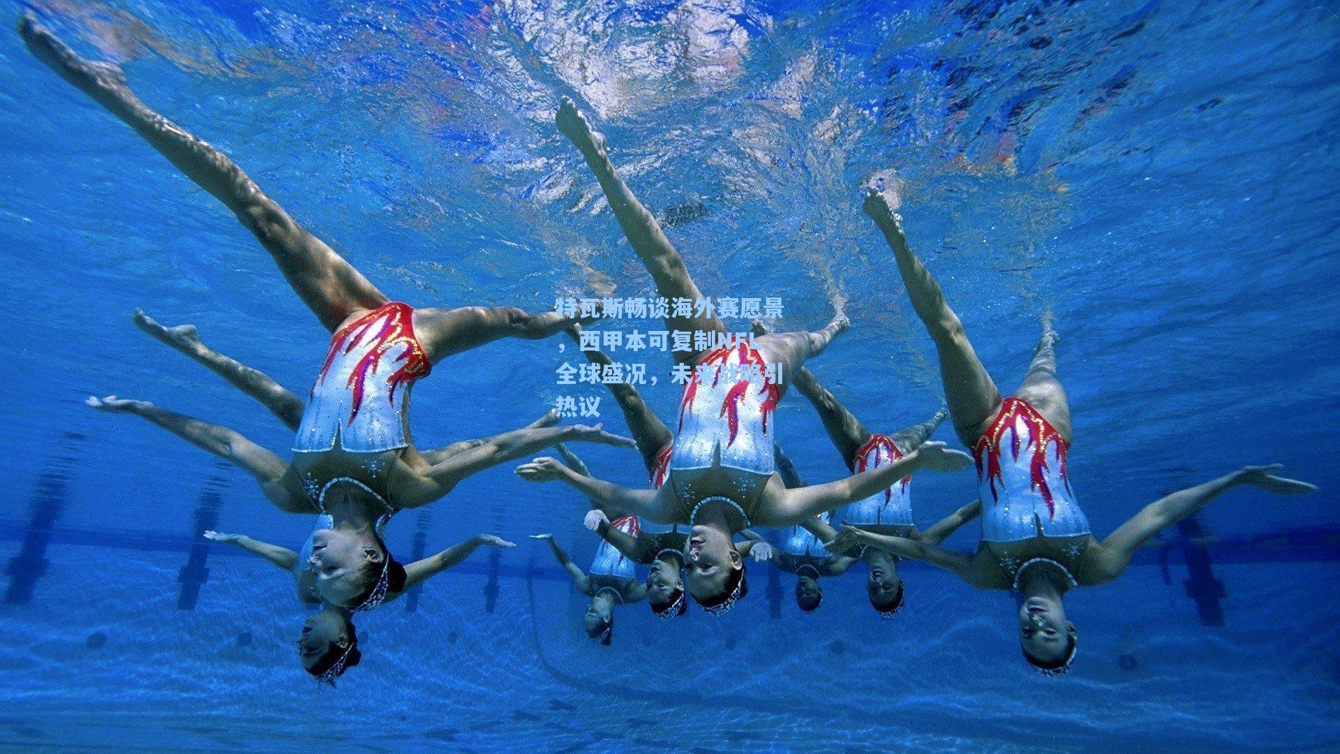 特瓦斯畅谈海外赛愿景，西甲本可复制NFL全球盛况，未来战略引热议