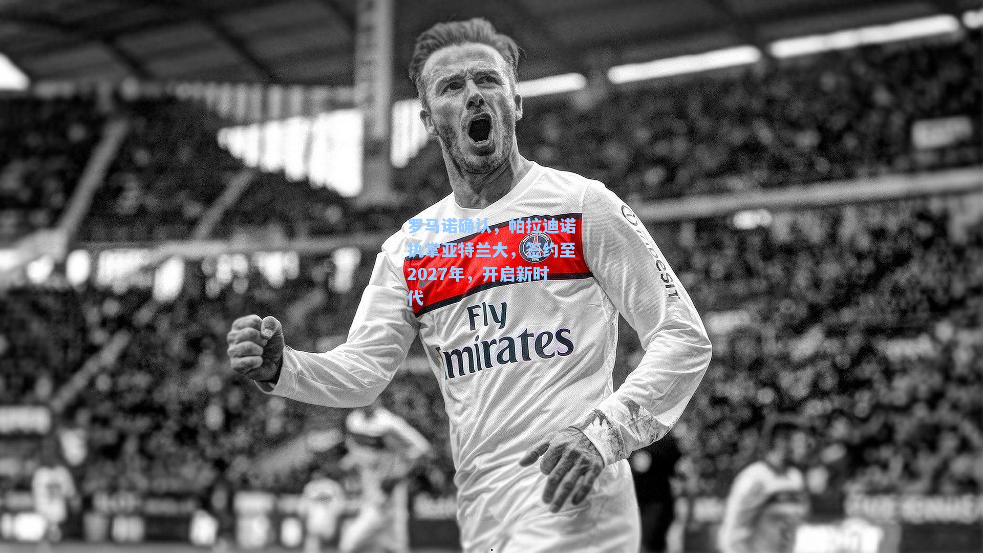 罗马诺确认，帕拉迪诺执掌亚特兰大，签约至2027年，开启新时代