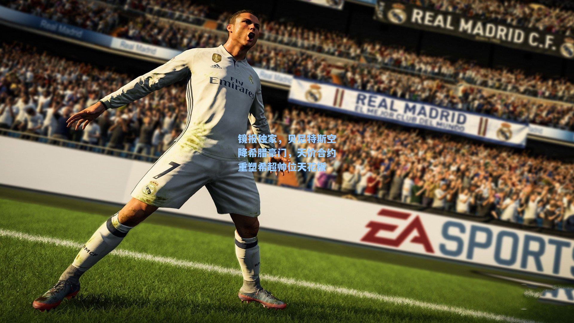 镜报独家,贝尼特斯空降希腊豪门,天价合约重塑希超帅位天花板