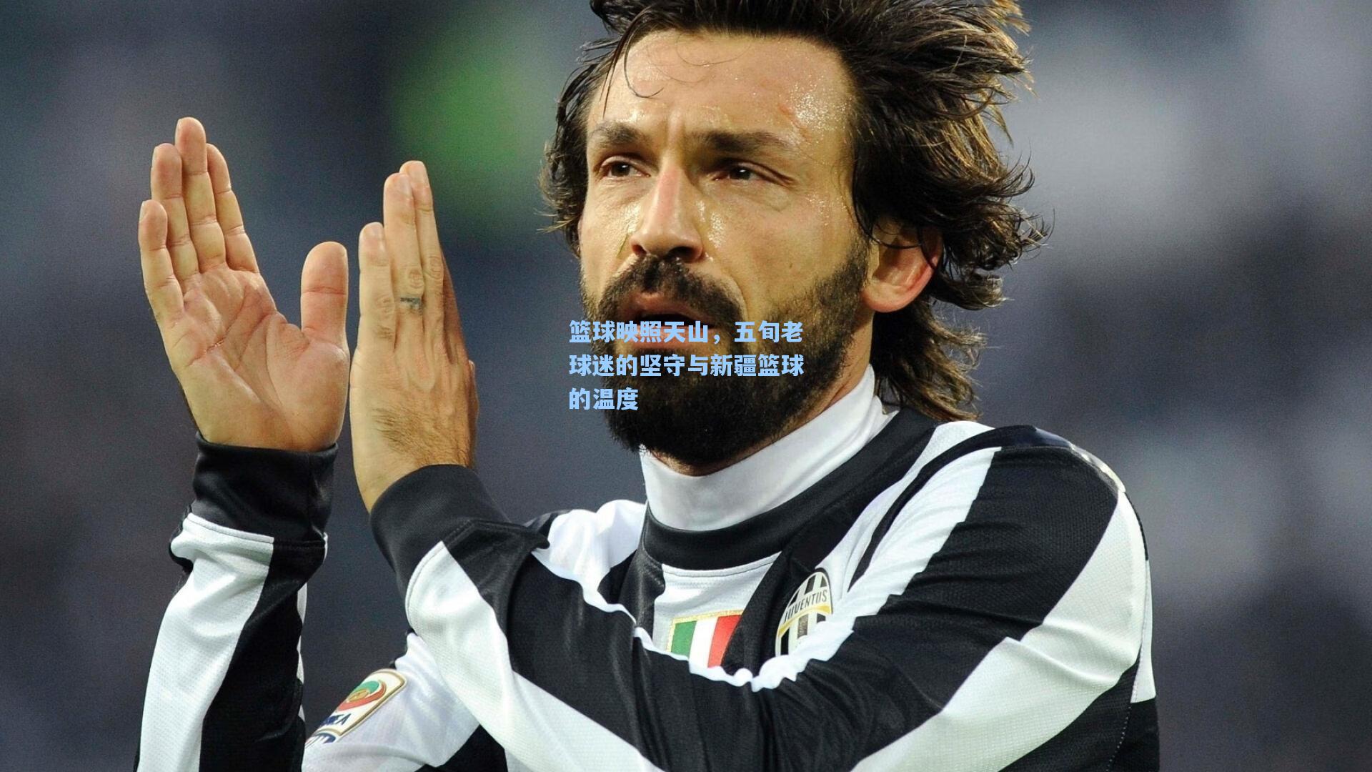 篮球映照天山,五旬老球迷的坚守与新疆篮球的温度