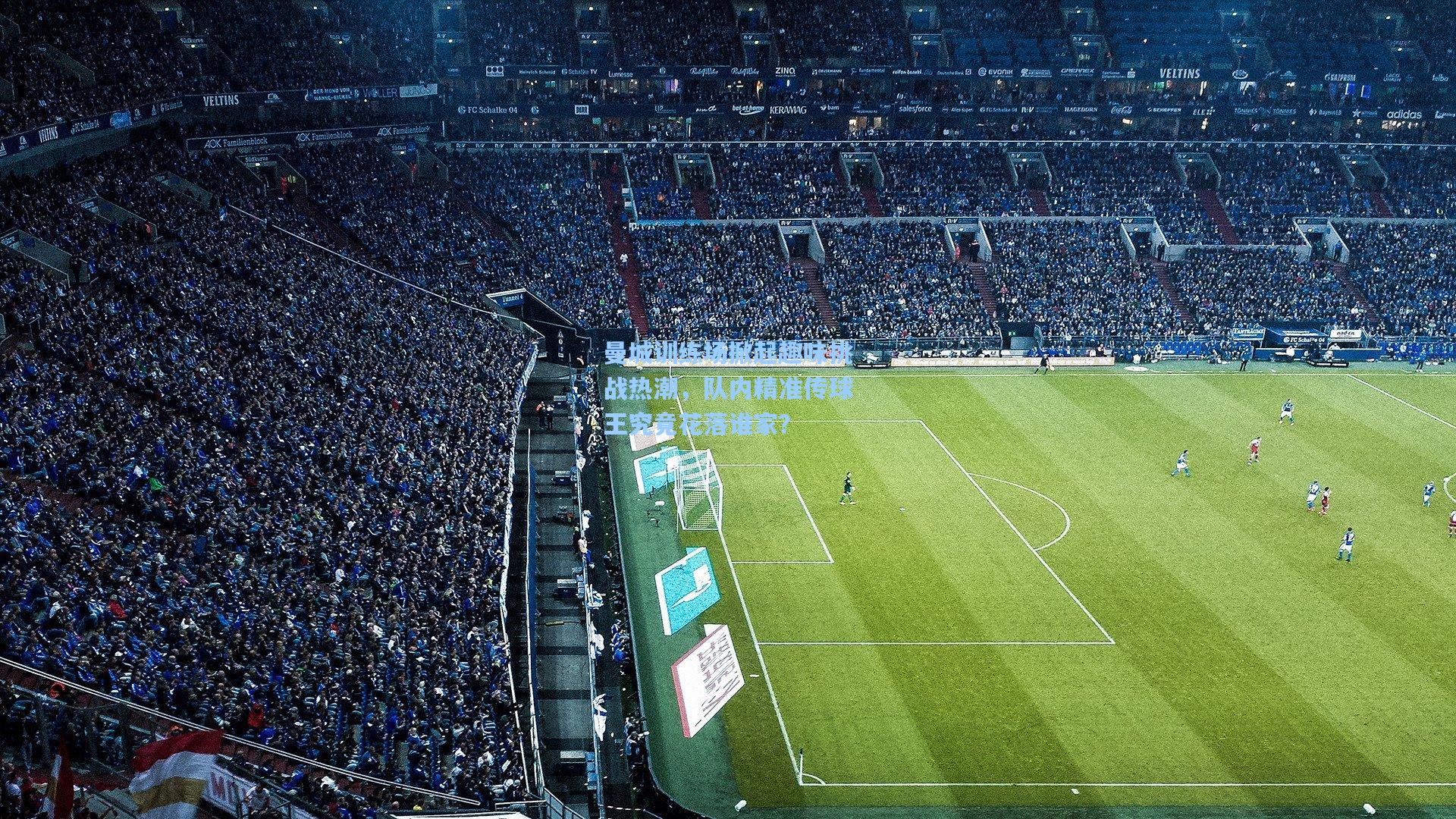 曼城训练场掀起趣味挑战热潮，队内精准传球王究竟花落谁家？