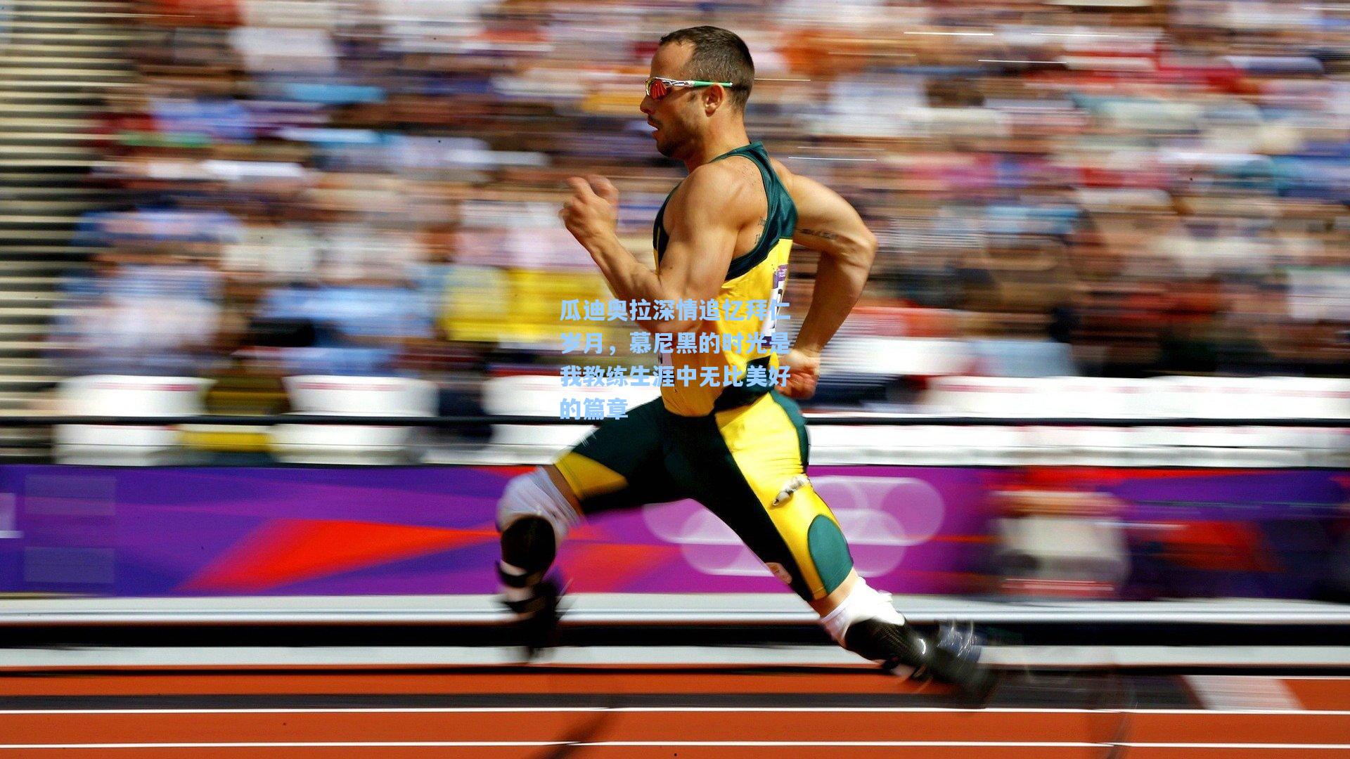 瓜迪奥拉深情追忆拜仁岁月，慕尼黑的时光是我教练生涯中无比美好的篇章