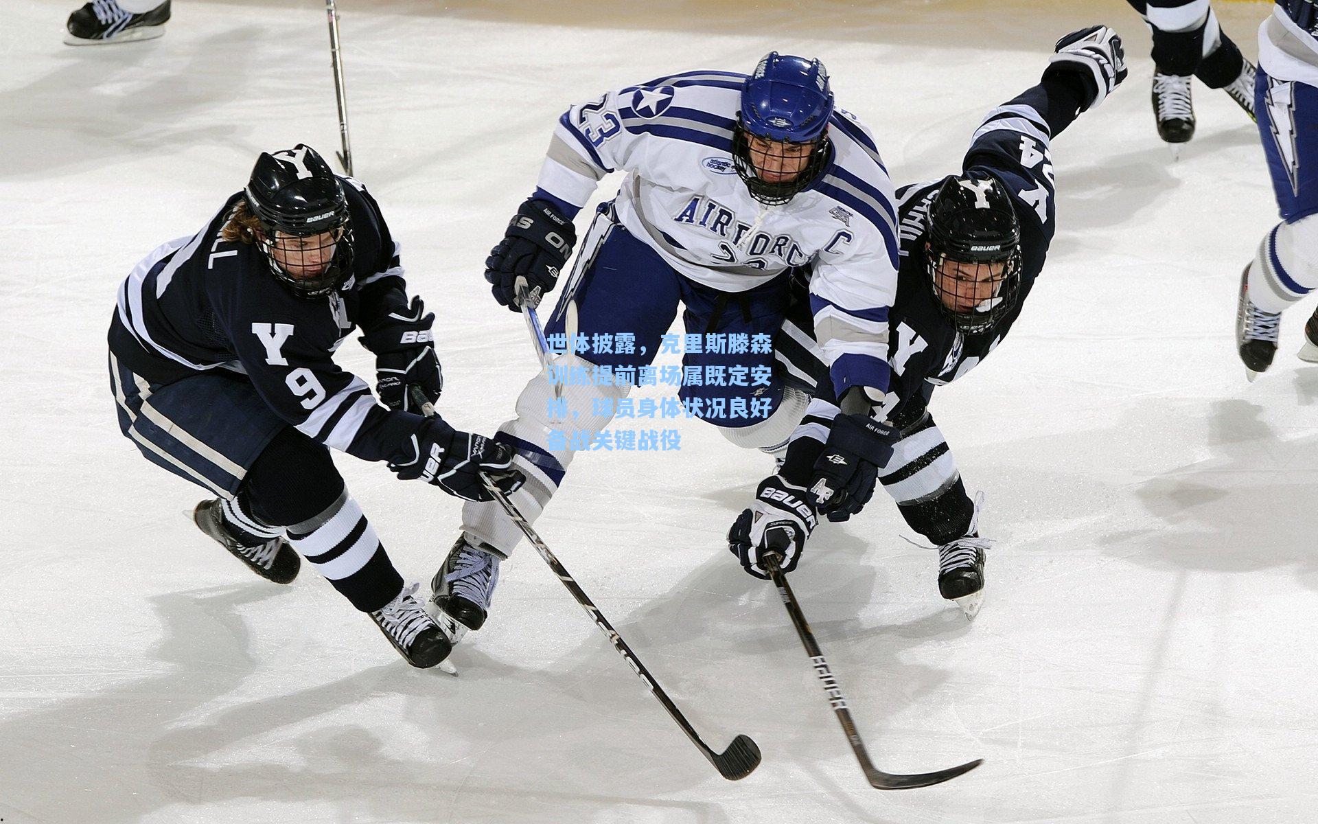 世体披露，克里斯滕森训练提前离场属既定安排，球员身体状况良好备战关键战役