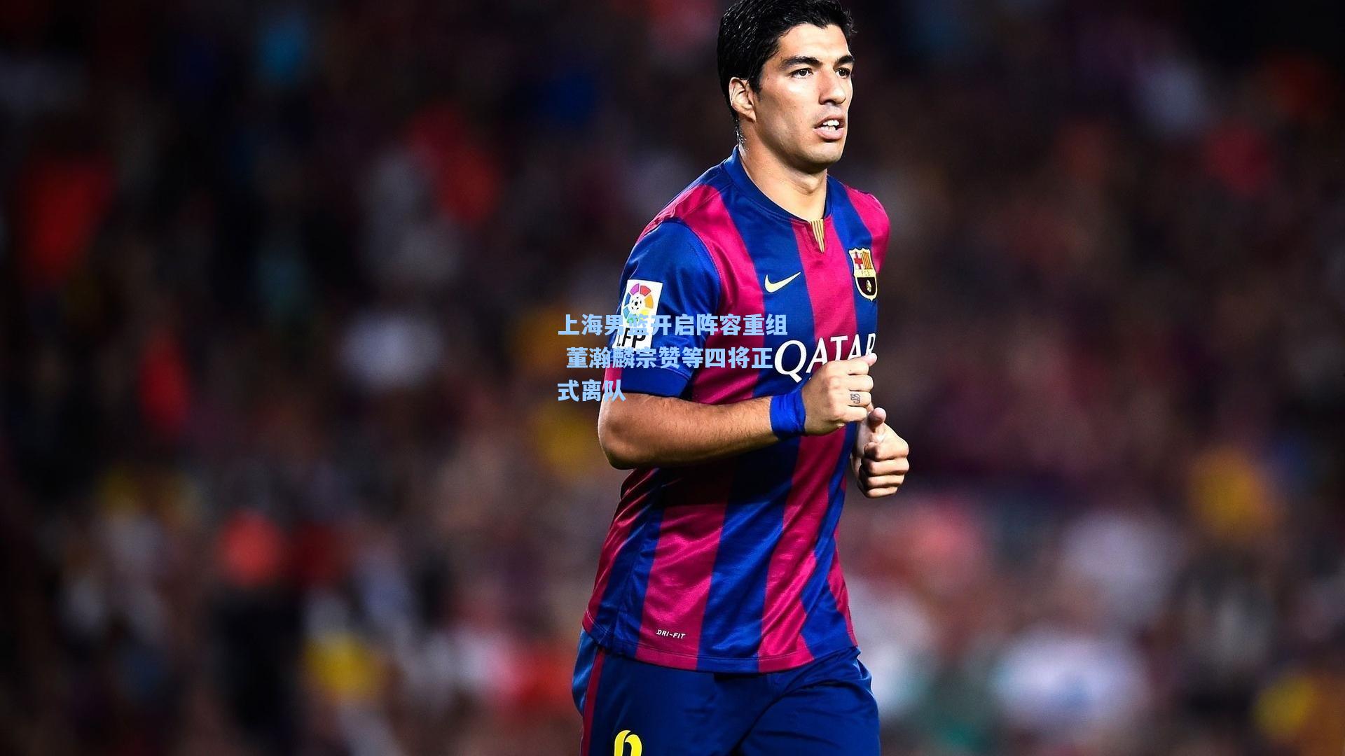 上海男篮开启阵容重组 董瀚麟宗赞等四将正式离队