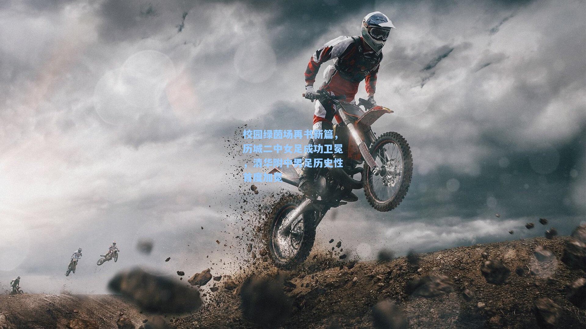 校园绿茵场再书新篇,历城二中女足成功卫冕,清华附中男足历史性首度加冕