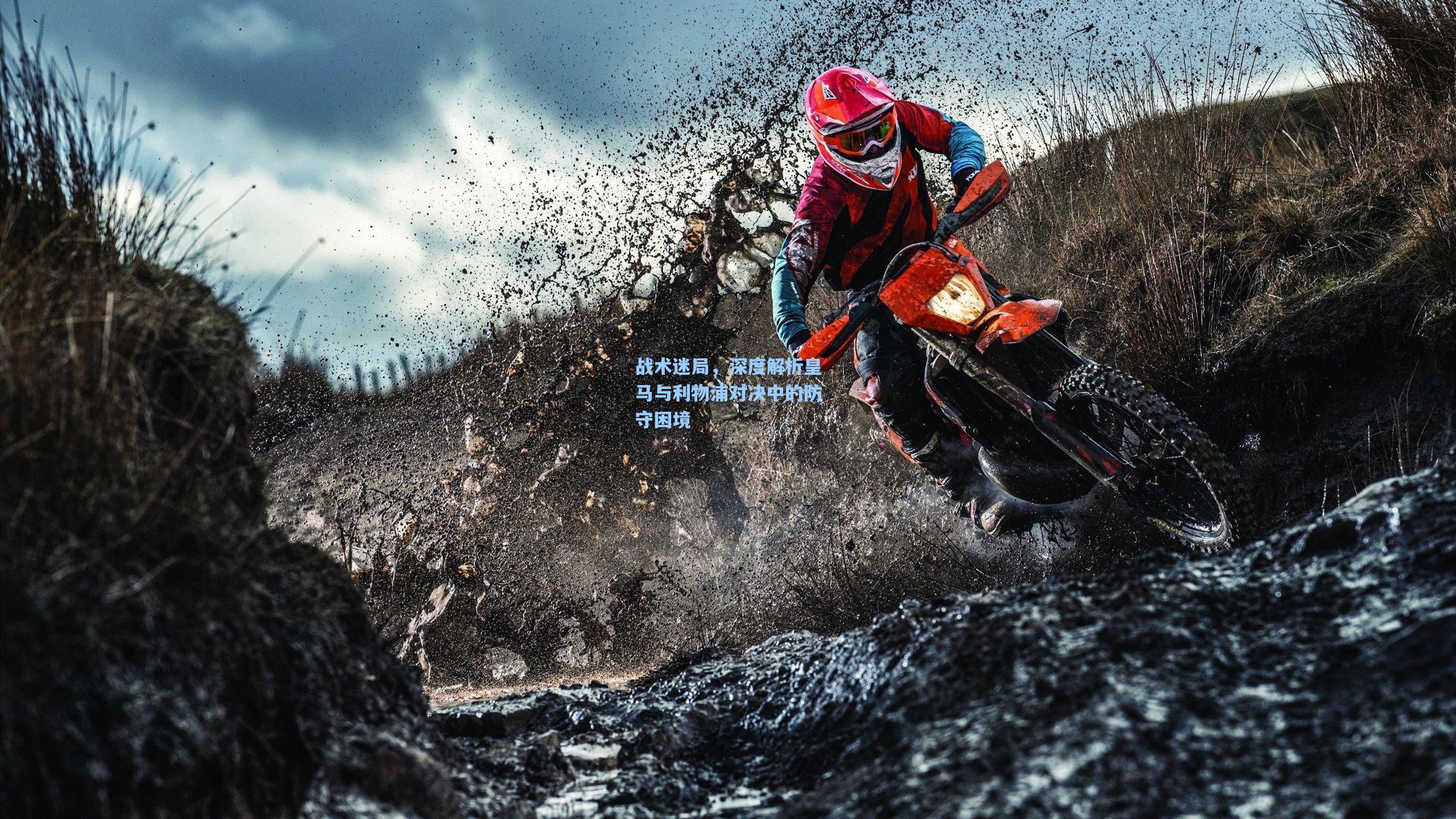 战术迷局,深度解析皇马与利物浦对决中的防守困境