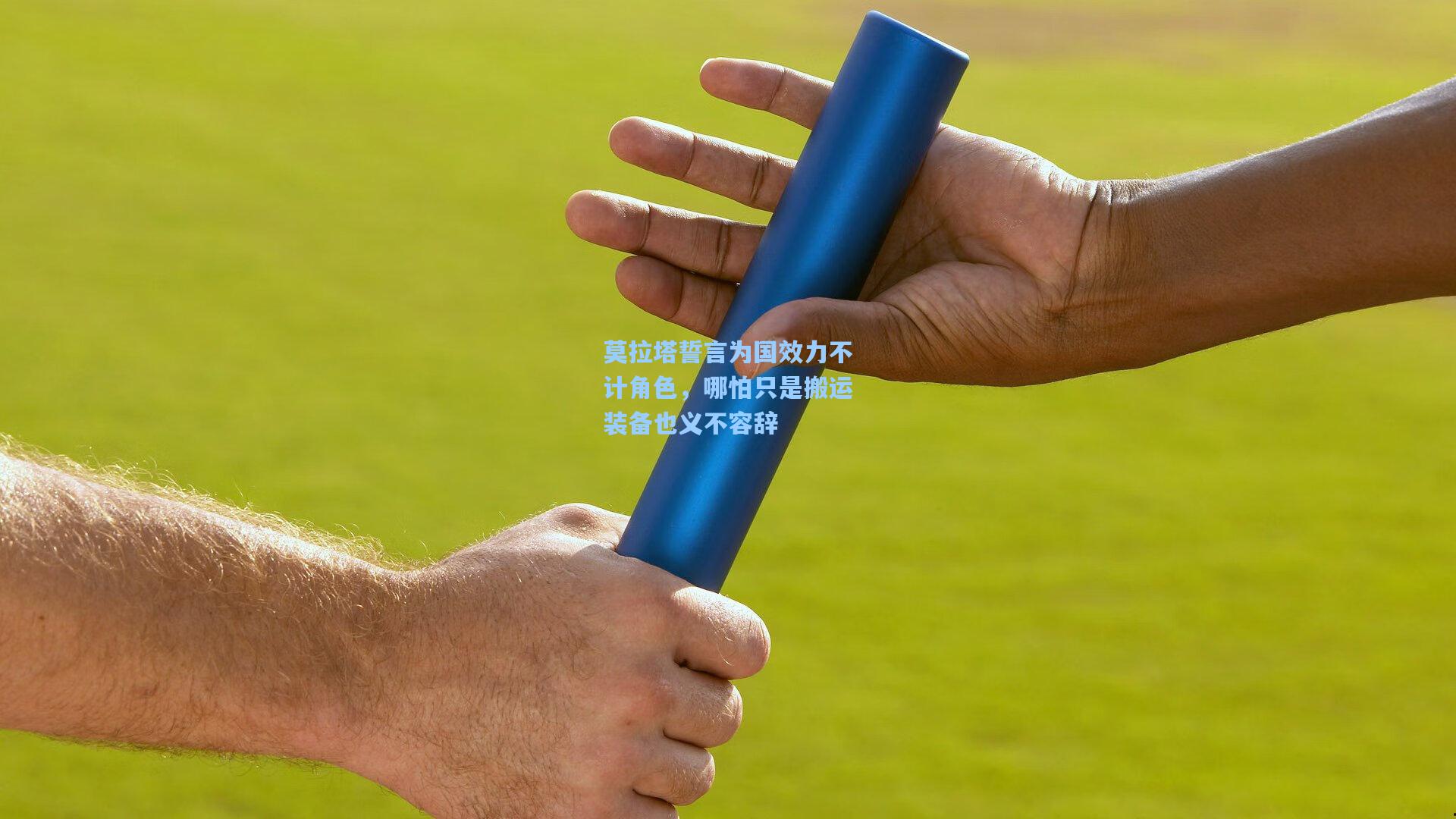 莫拉塔誓言为国效力不计角色,哪怕只是搬运装备也义不容辞