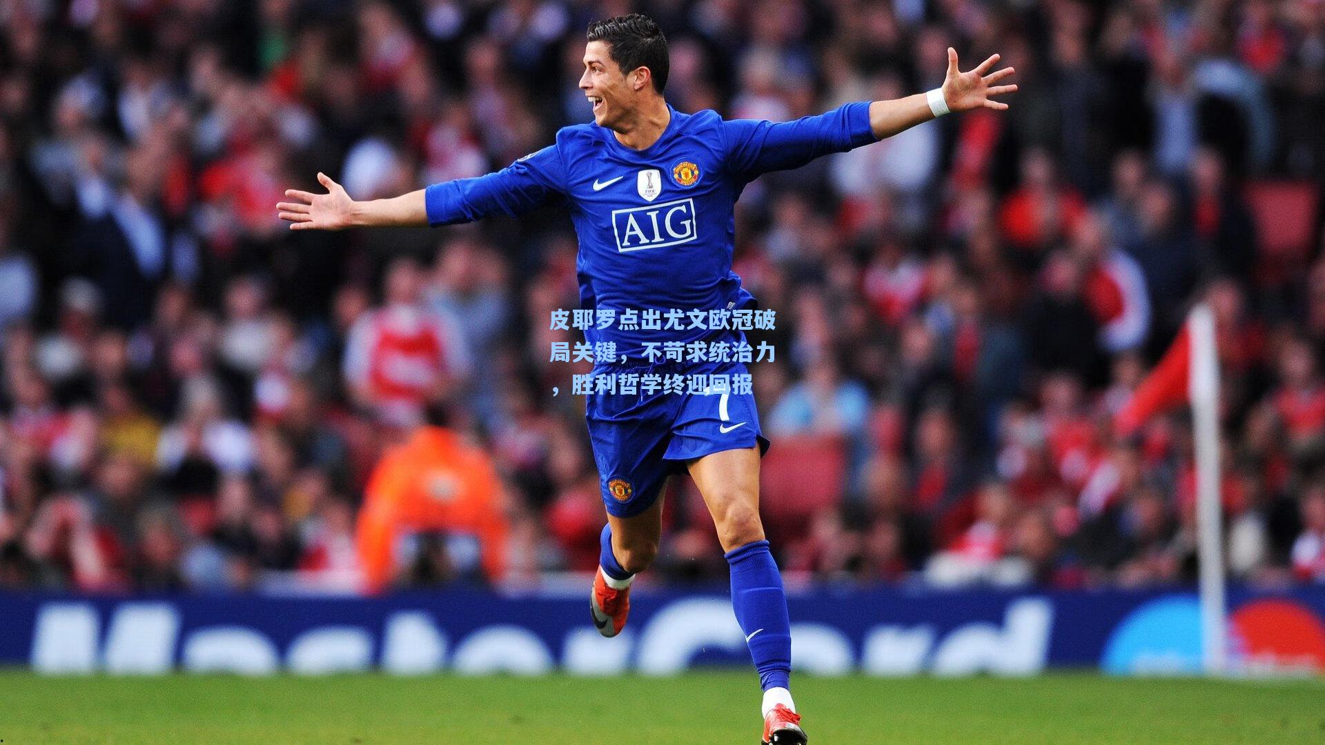 皮耶罗点出尤文欧冠破局关键,不苛求统治力,胜利哲学终迎回报