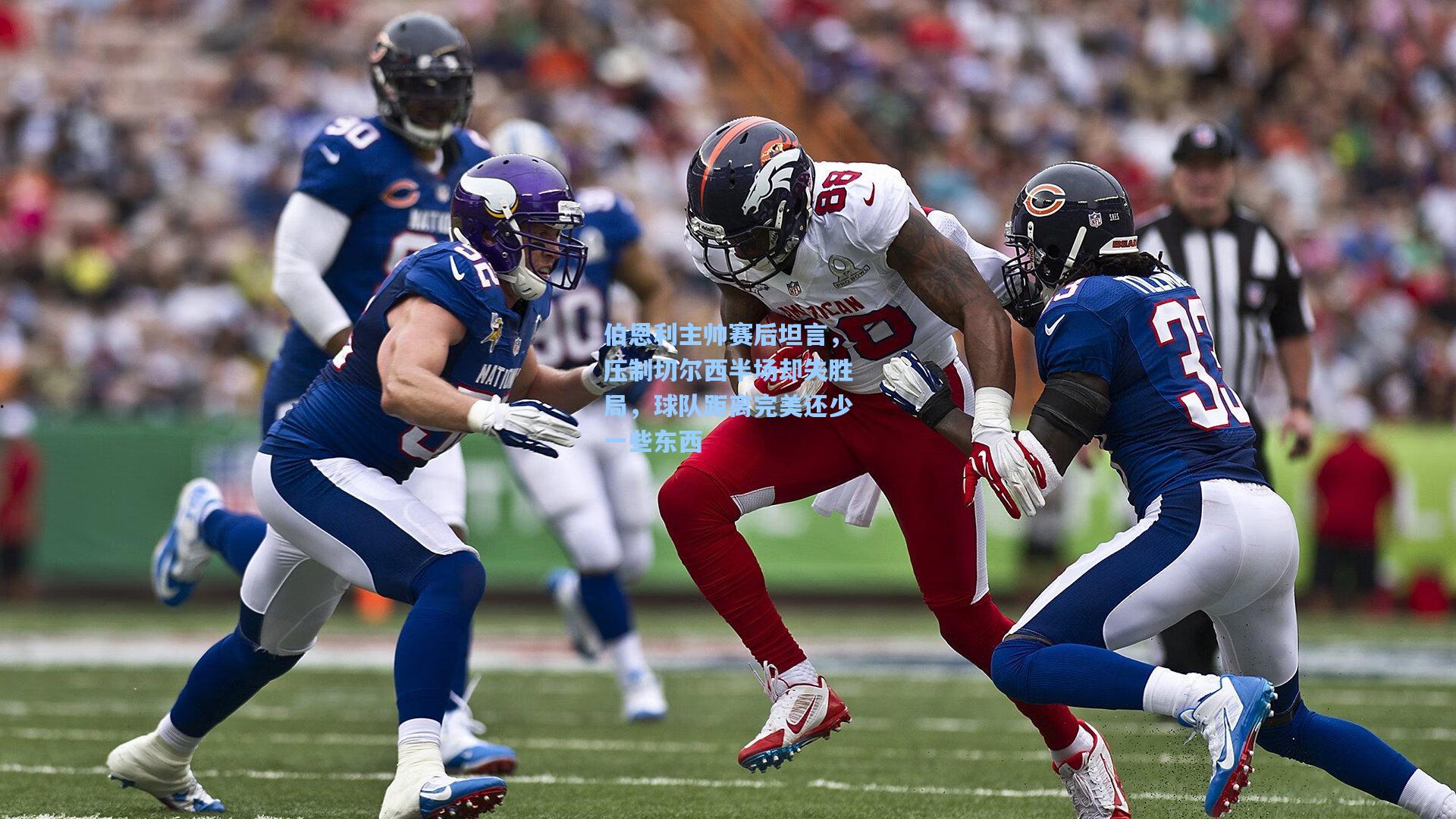 伯恩利主帅赛后坦言，压制切尔西半场却失胜局，球队距离完美还少一些东西