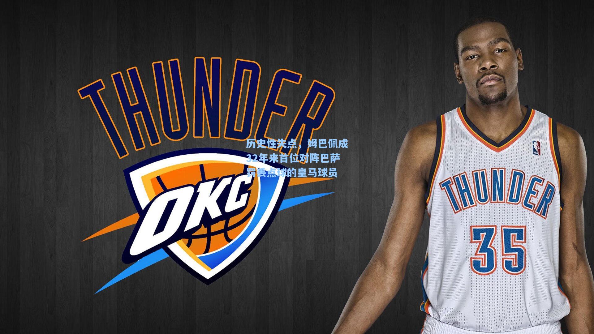 历史性失点，姆巴佩成32年来首位对阵巴萨罚丢点球的皇马球员