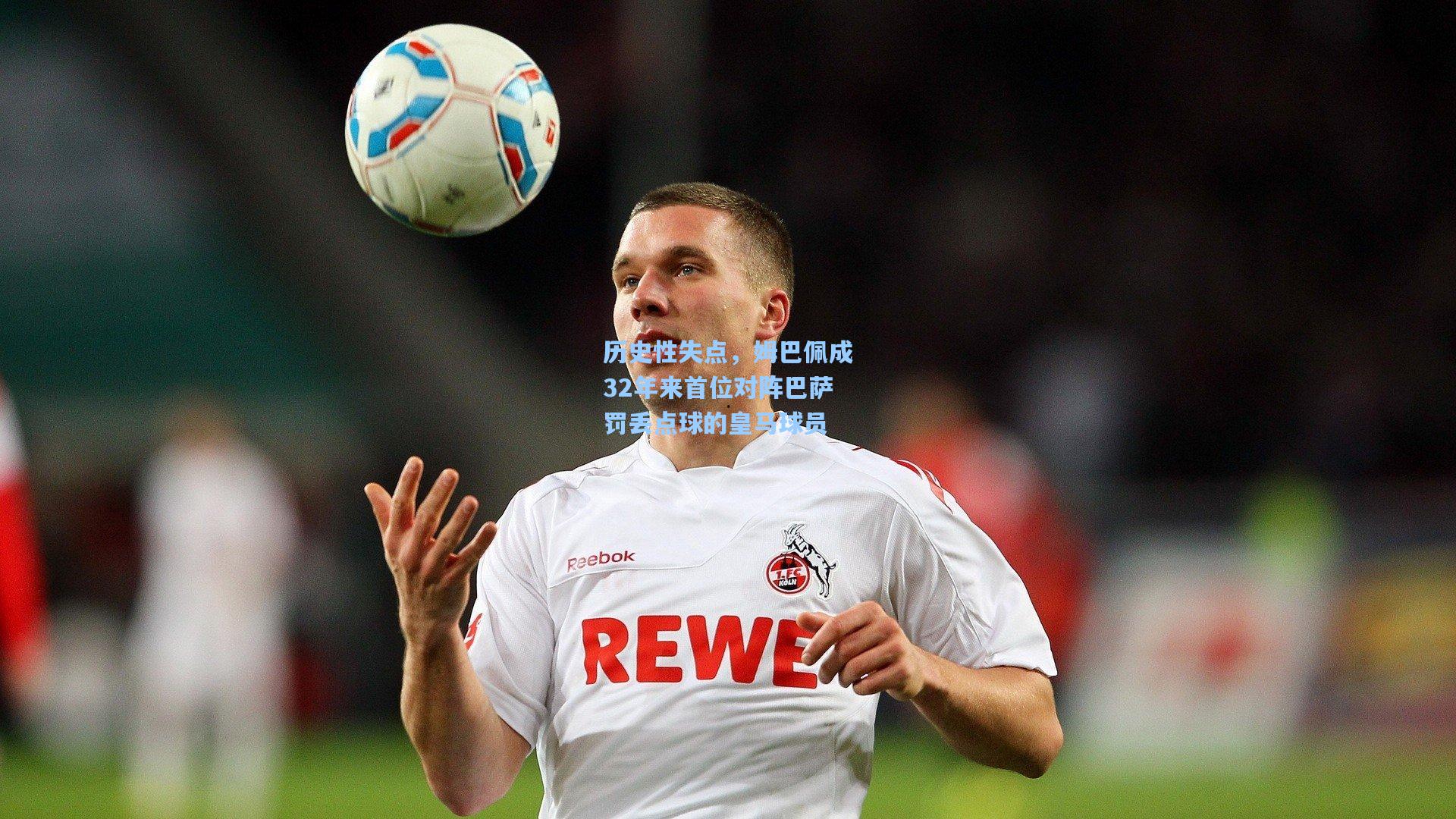 历史性失点，姆巴佩成32年来首位对阵巴萨罚丢点球的皇马球员