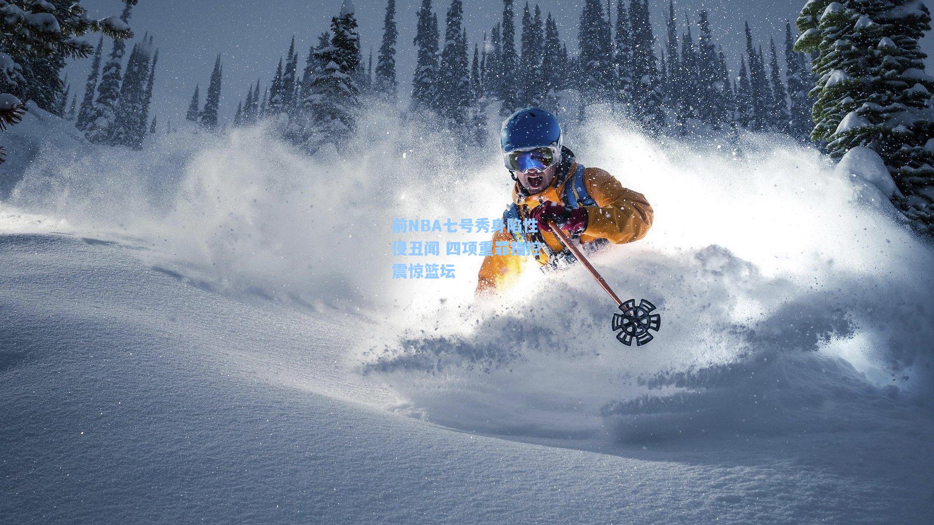 前NBA七号秀身陷性侵丑闻 四项重罪指控震惊篮坛